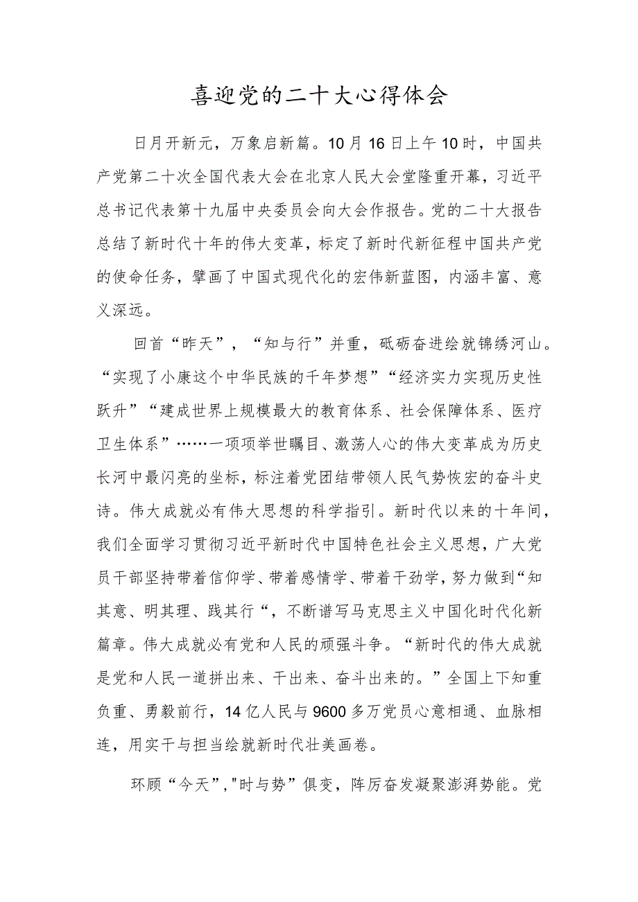 （3篇）机关党员收看党的二十大开幕式及报告心得体会.docx_第1页