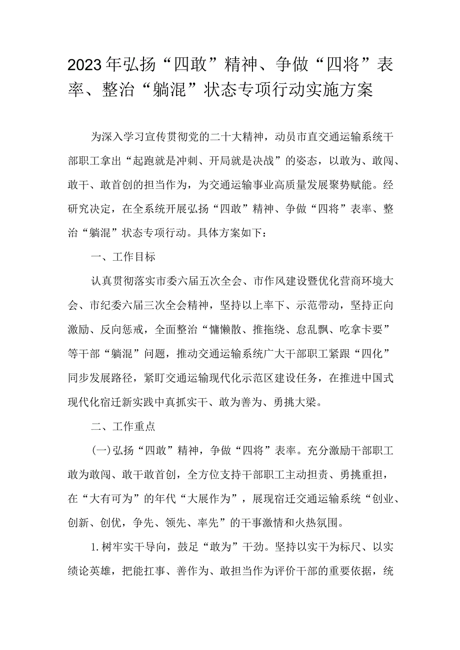 2023年弘扬“四敢”精神、争做“四将”表率、整治“躺混”状态专项行动实施方案.docx_第1页