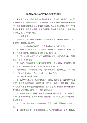 医院医院处方管理办法实施细则.docx