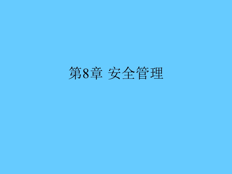 第8章安全管理.ppt_第1页