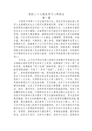 党的二十大报告学习心得体会与感悟三篇.docx