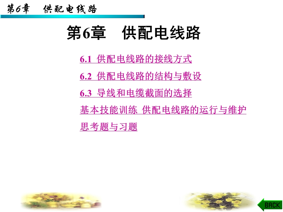 第6章供配电线路.ppt_第1页