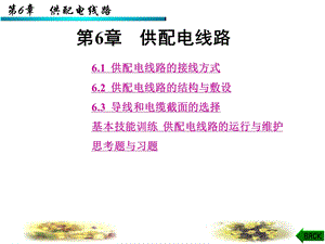 第6章供配电线路.ppt