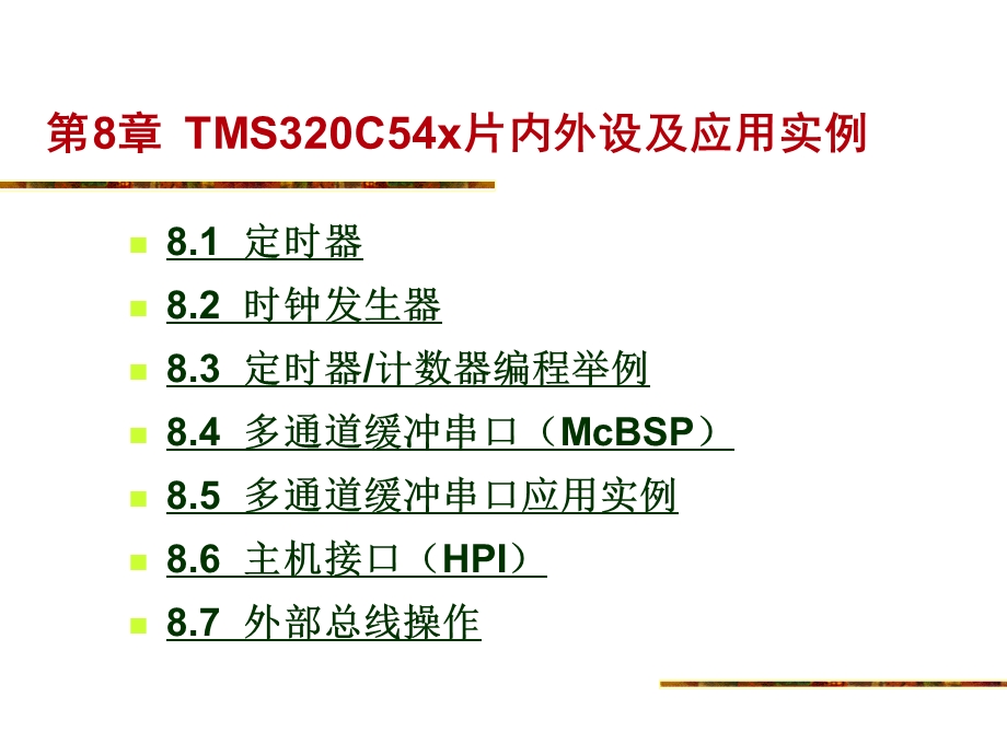 第8章TMS320C54x片内外设及应用实例.ppt_第1页