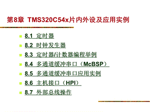 第8章TMS320C54x片内外设及应用实例.ppt