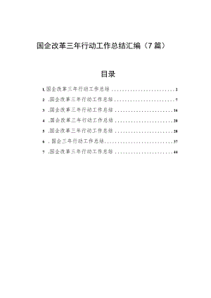 国企改革三年行动工作总结汇编（7篇）.docx