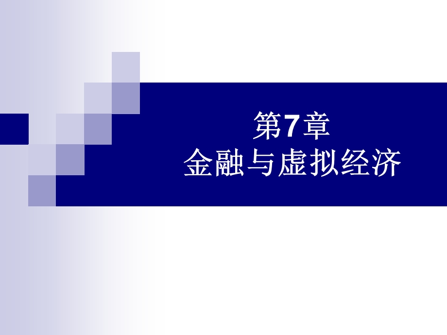 第7章金融与虚拟经济.ppt_第1页