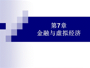 第7章金融与虚拟经济.ppt