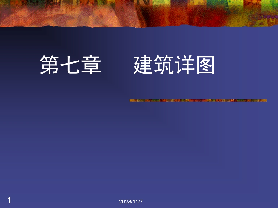 第7章 建筑详图.ppt_第1页