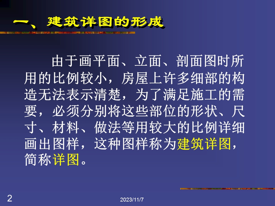 第7章 建筑详图.ppt_第2页