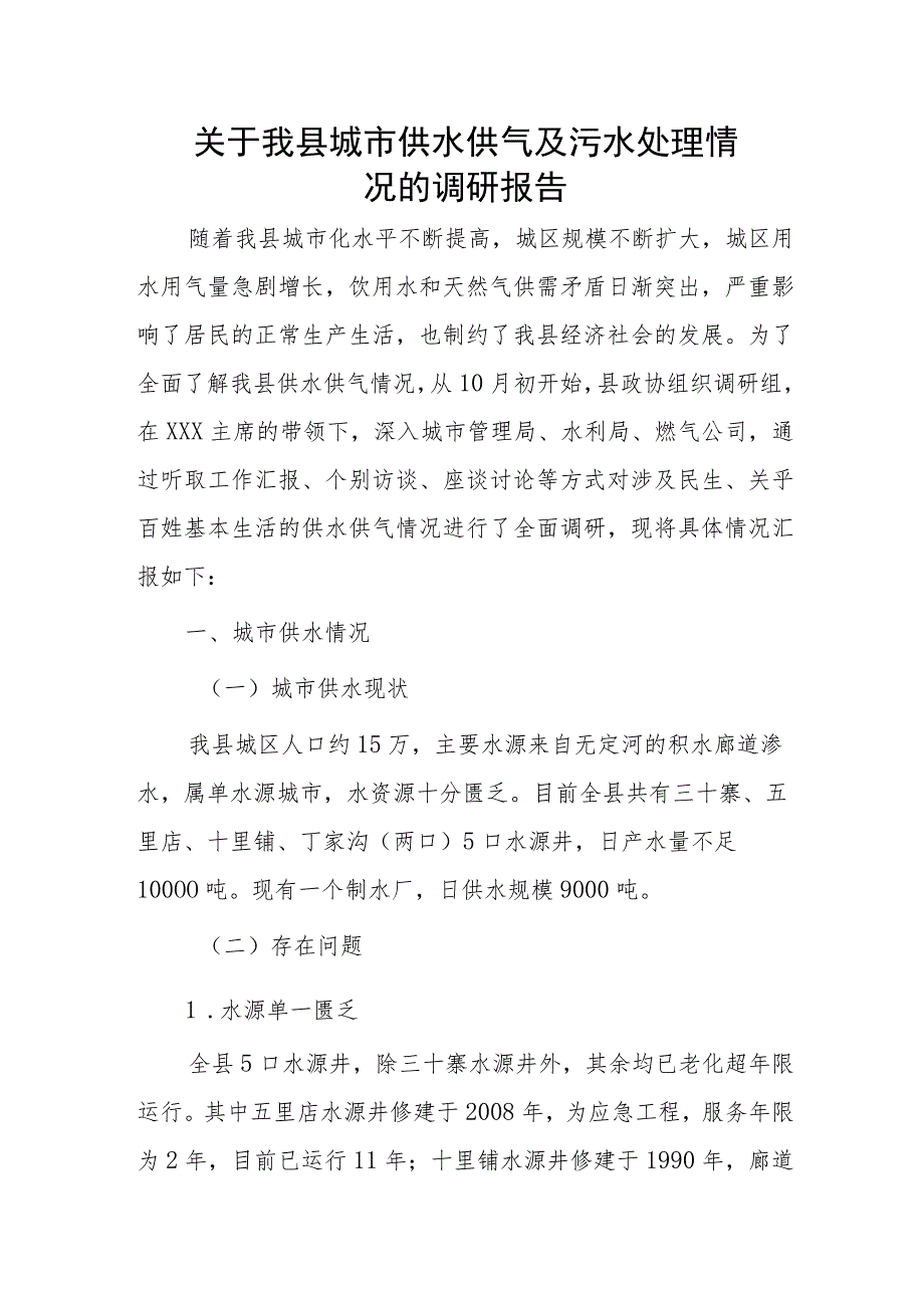 关于我县城市供水供气及污水处理情况的调研报告.docx_第1页