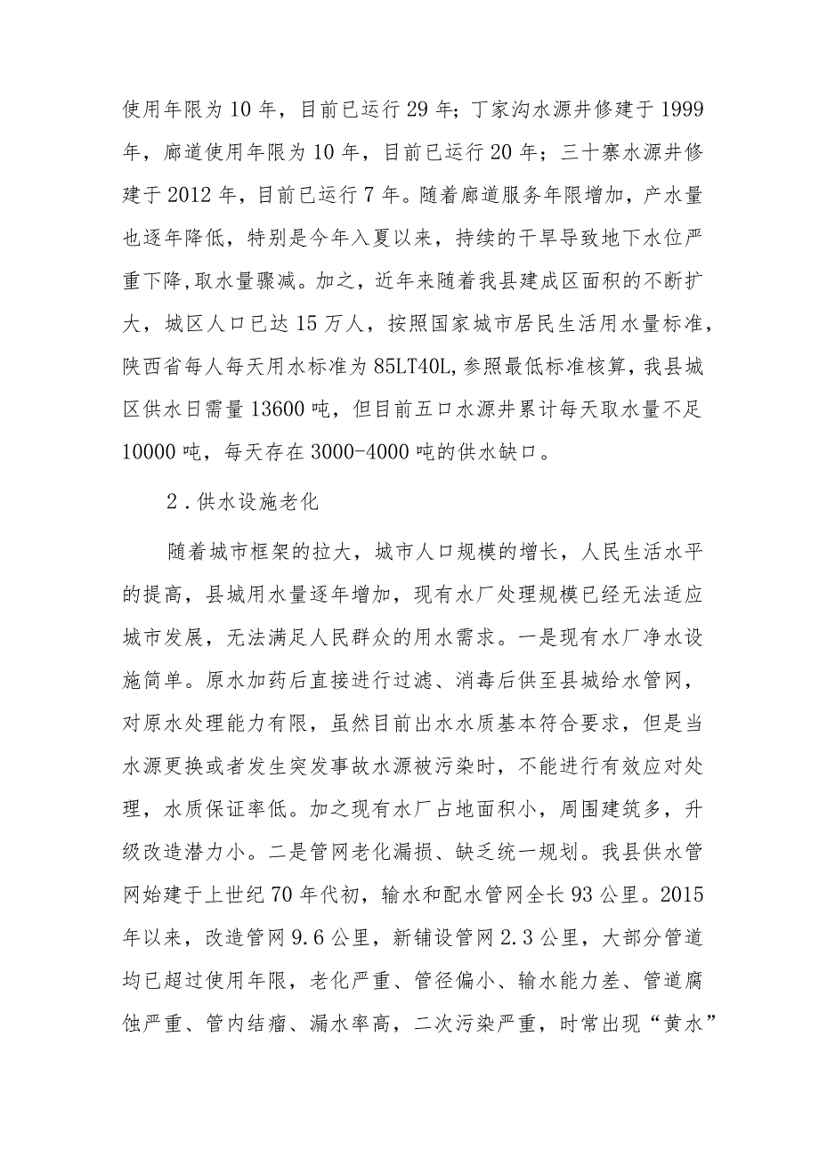 关于我县城市供水供气及污水处理情况的调研报告.docx_第2页