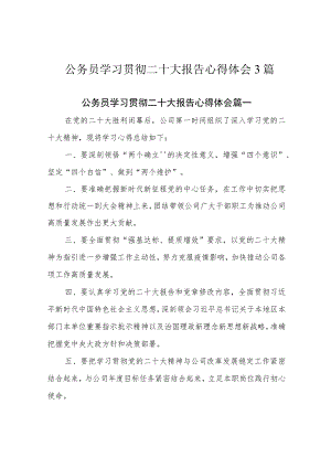 公务员学习贯彻二十大报告心得体会3篇.docx