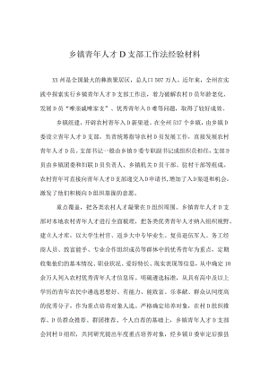 乡镇青年人才党支部工作法经验材料.docx