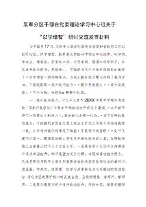 某军分区干部在党委理论学习中心组关于“以学增智”研讨交流发言材料.docx