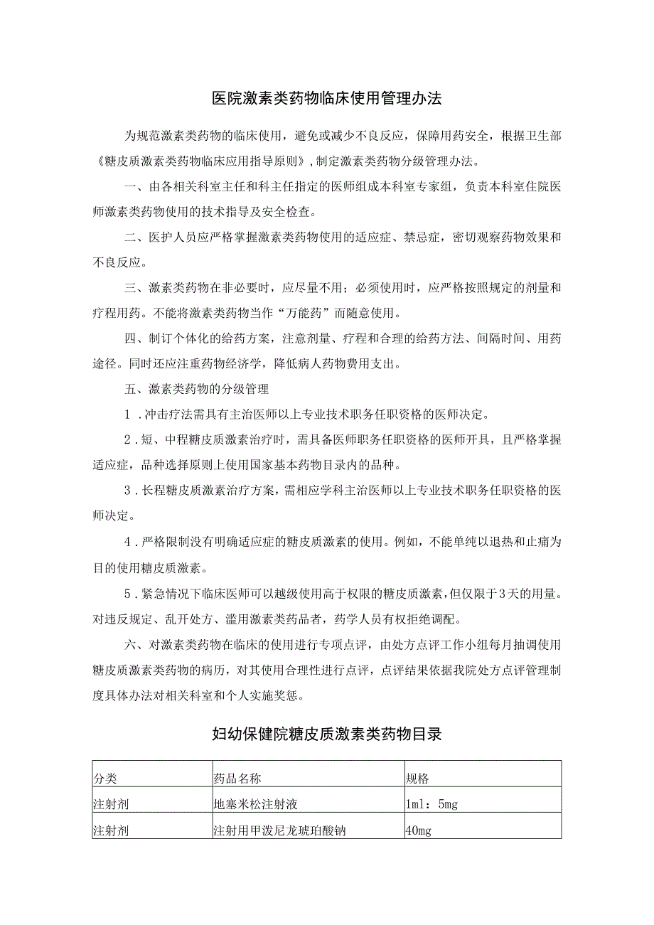 医院激素类药物临床使用管理办法.docx_第1页