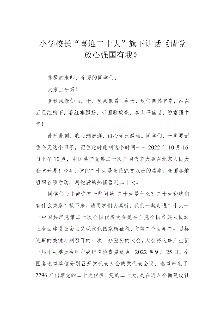 小学校长“喜迎二十大”旗下讲话《请党放心 强国有我》.docx_第1页