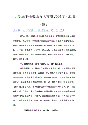 小学班主任带班育人方略5000字(通用7篇).docx