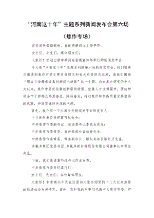 “河南这十年”主题系列新闻发布会第六场（焦作专场）.docx