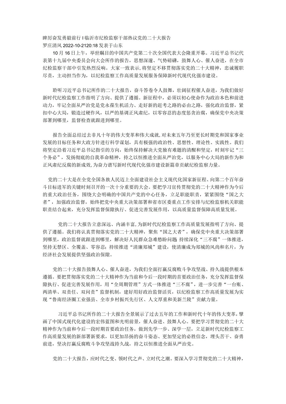 踔厉奋发 勇毅前行丨临沂市纪检监察干部热议党的二十大报1.docx_第1页