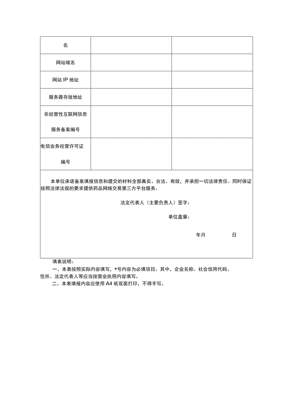 药品网络交易第三方平台备案变更表.docx_第2页