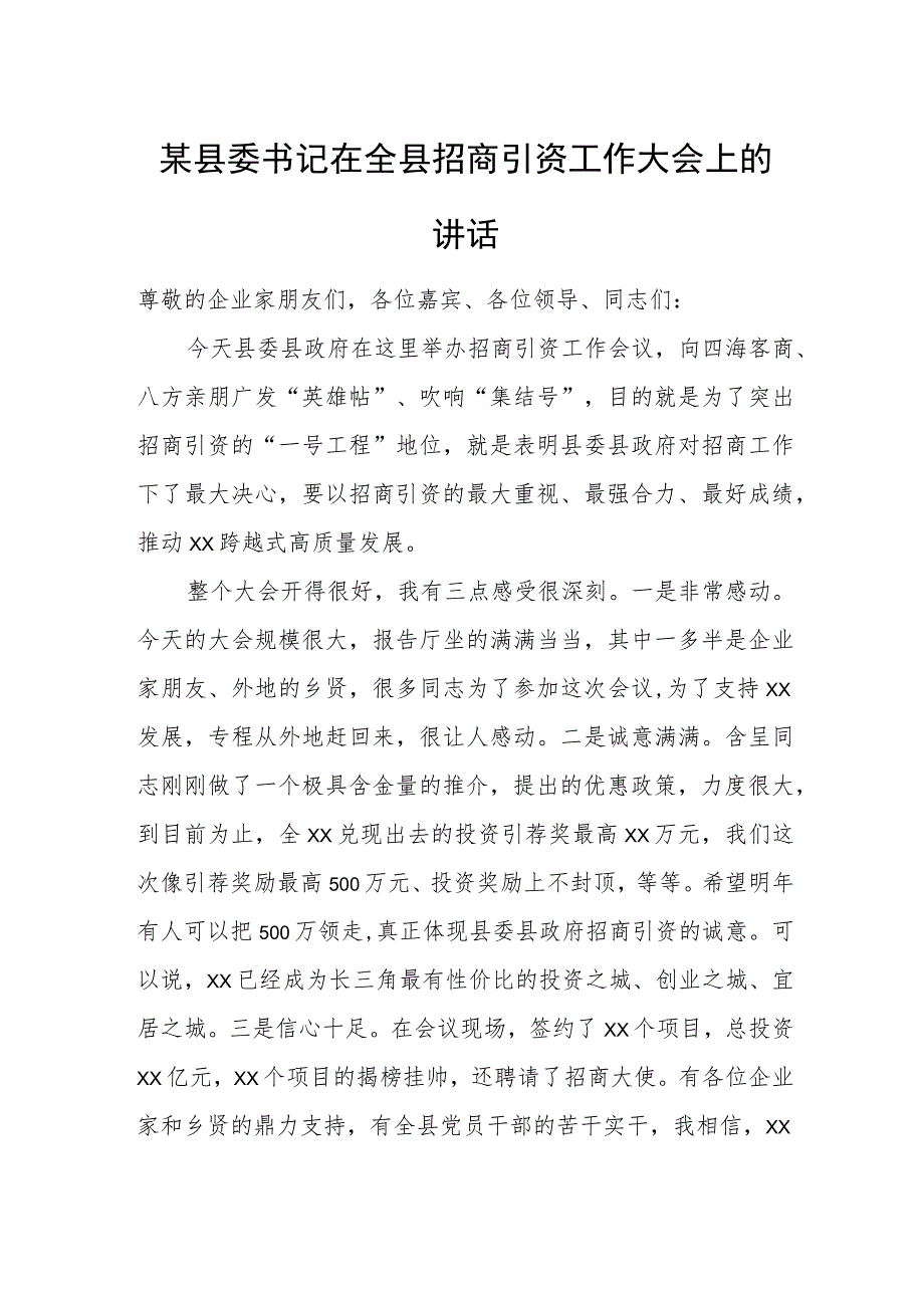 某县委书记在全县招商引资工作大会上的讲话.docx_第1页