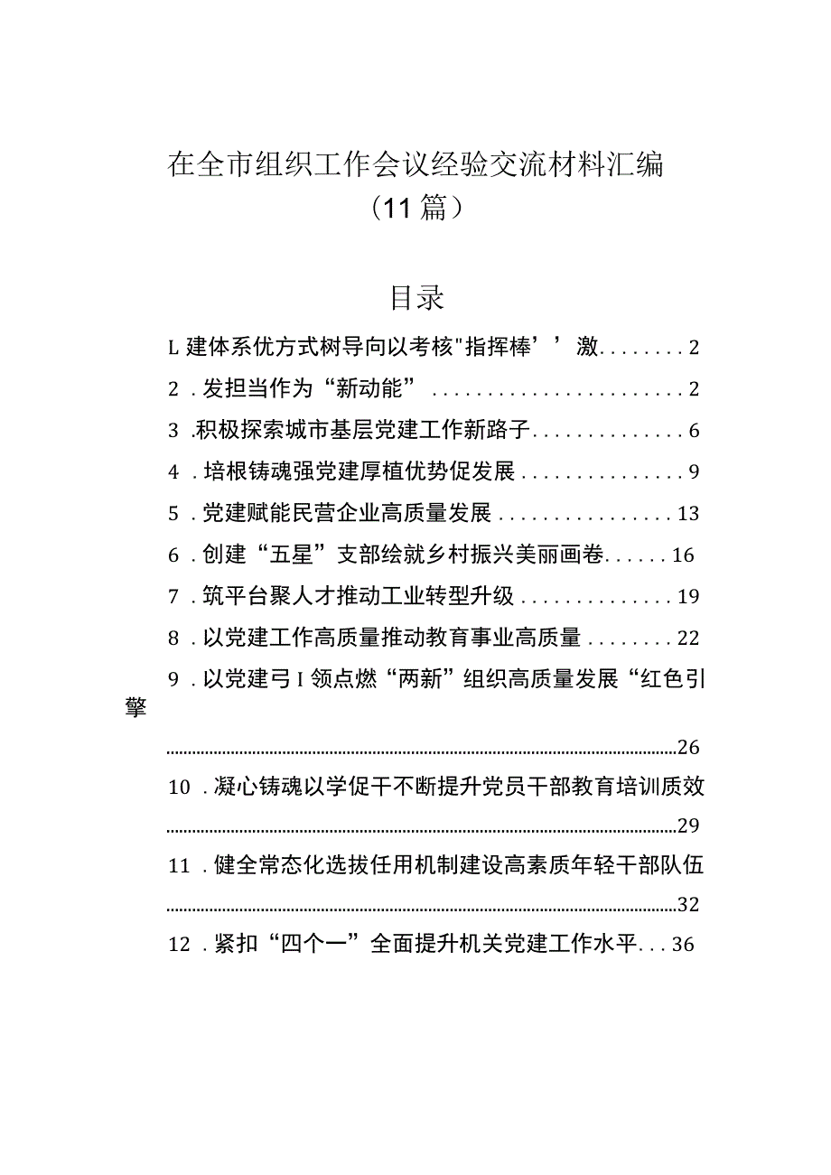 在全市组织工作会议经验交流材料汇编（11篇）.docx_第1页