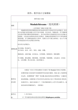 《Module 5 Dreams教学设计.docx