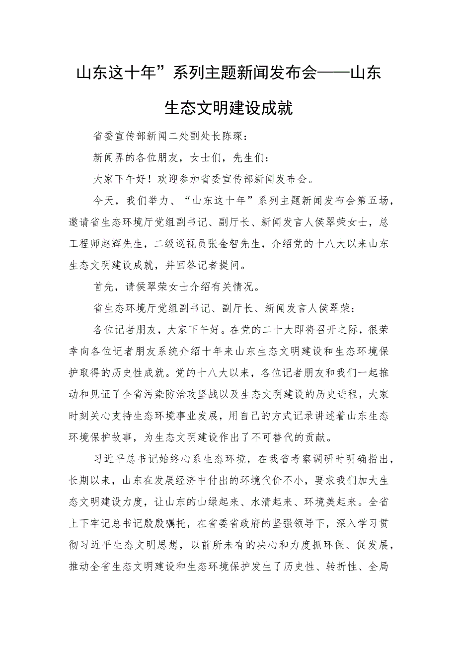 “山东这十年”系列主题新闻发布会——山东生态文明建设成就.docx_第1页