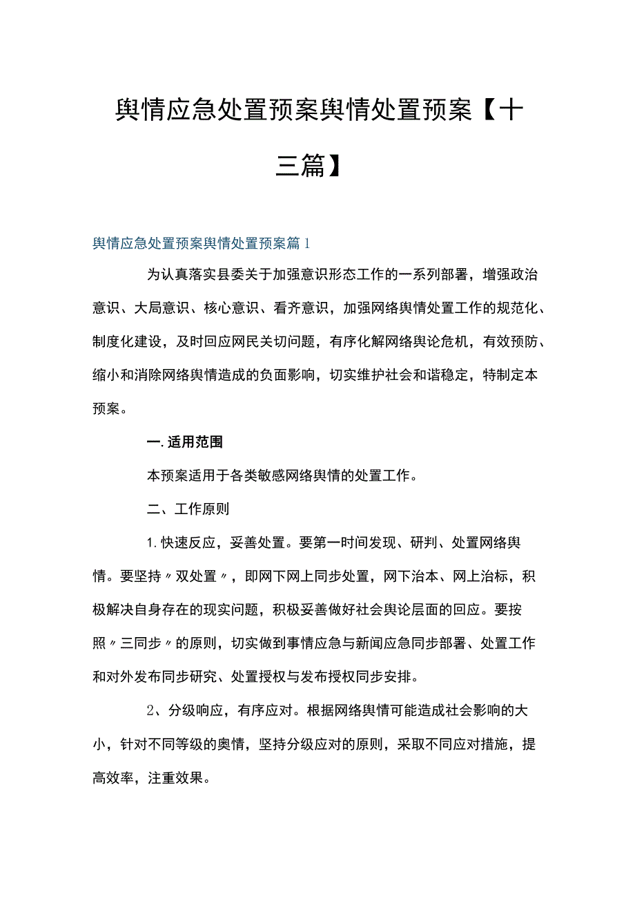 舆情应急处置预案舆情处置预案【十三篇】.docx_第1页