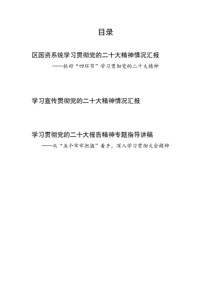 单位学习贯彻宣传党的二十20大精神报告情况汇报和如何学习专题指导讲稿.docx