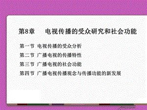 第8章广播电视的传播共性与社会功能.ppt