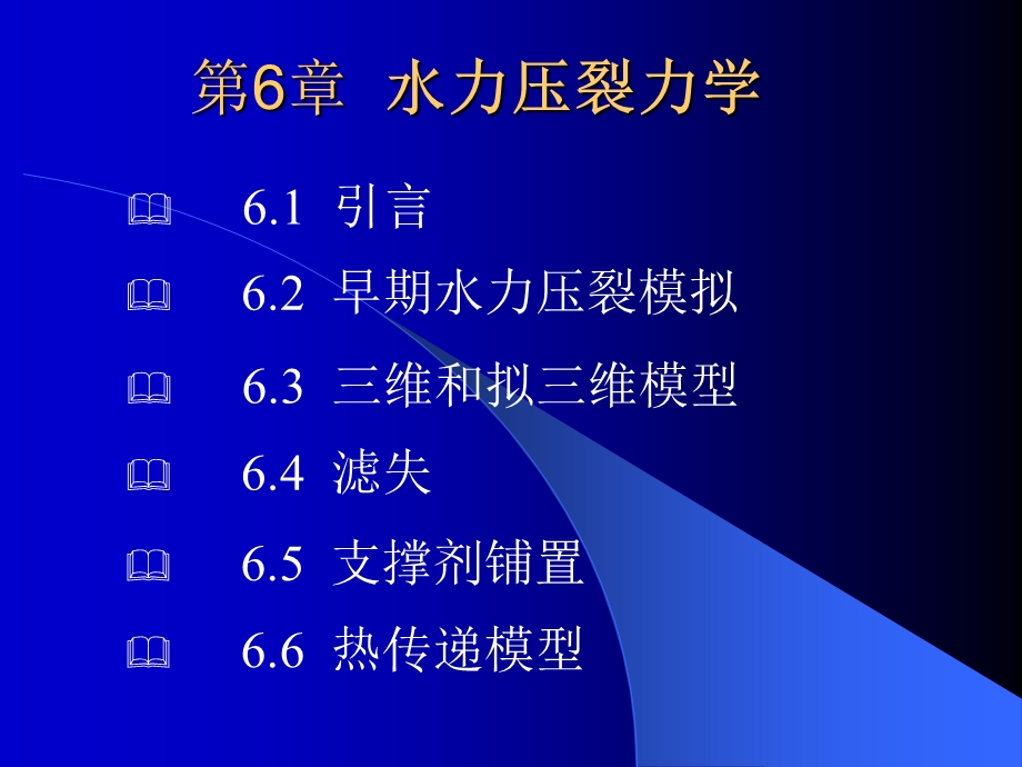 第6章水力压裂力学.ppt_第1页