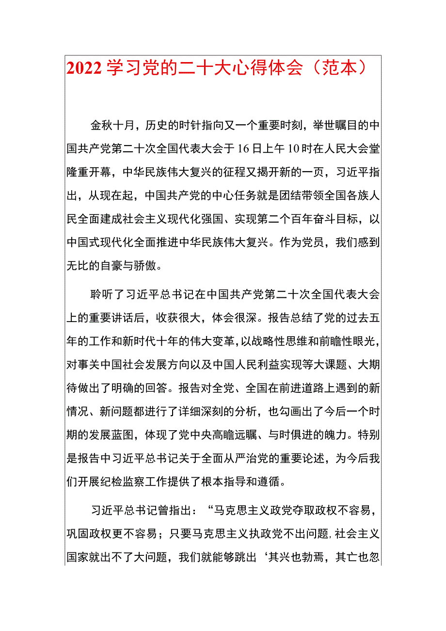 2022学习宣贯党的二十大心得体会（范本）.docx_第1页