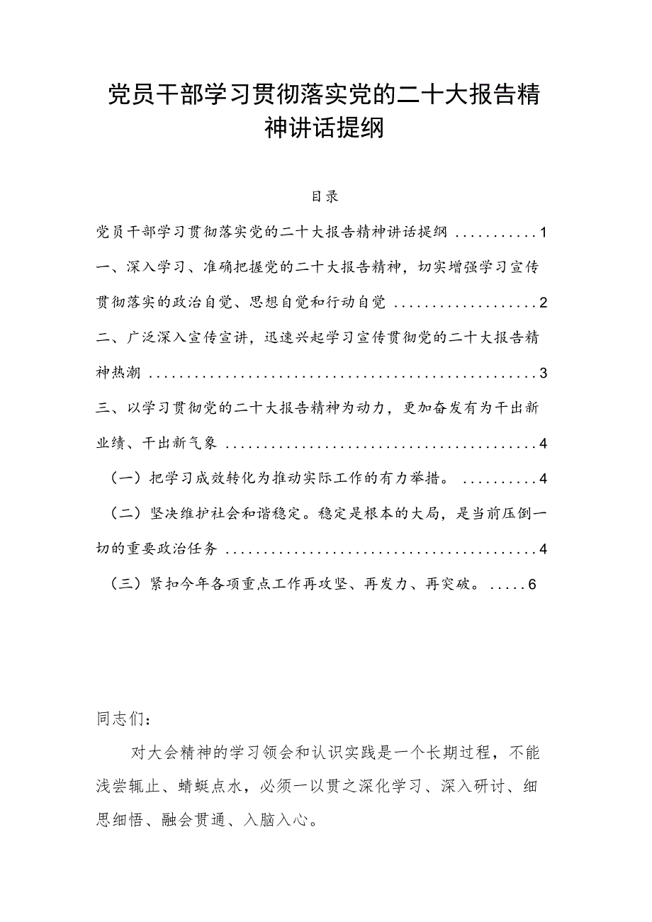 党员干部学习贯彻落实党的二十大报告精神讲话提纲.docx_第1页