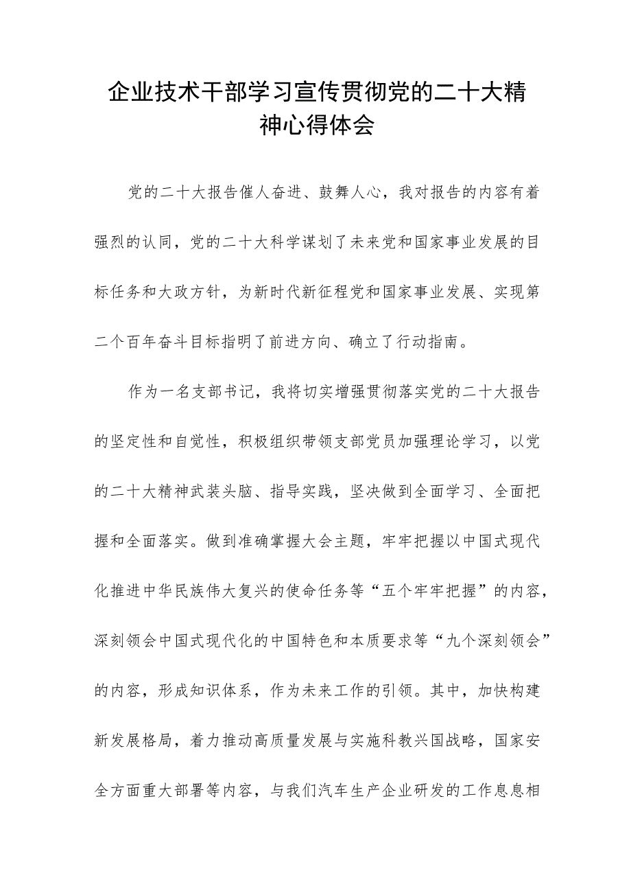 企业技术干部学习宣传贯彻党的二十大精神心得体会.docx_第1页