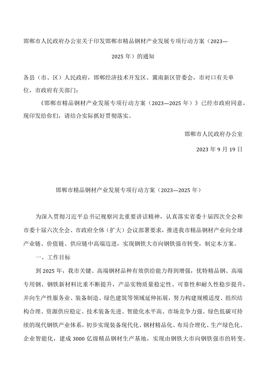 邯郸市人民政府办公室关于印发邯郸市精品钢材产业发展专项行动方案(2023—2025年)的通知.docx_第1页