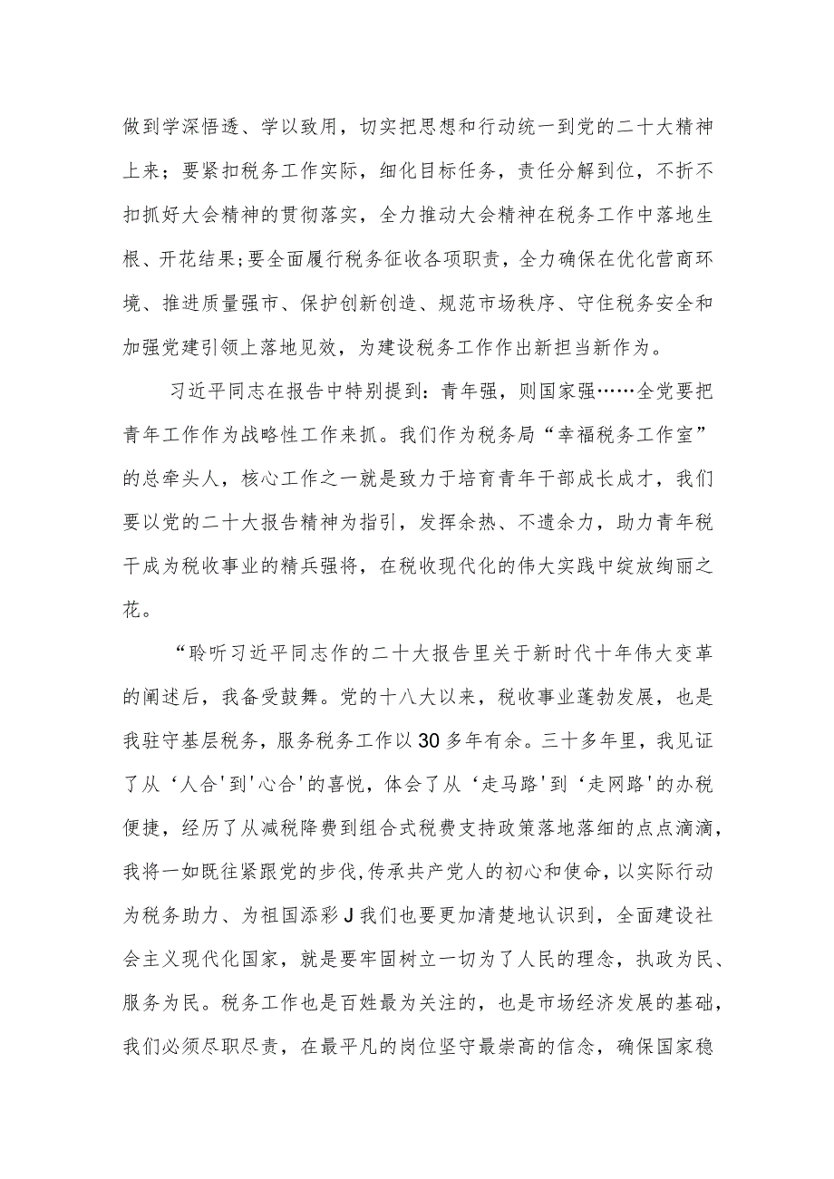 税务局系统党员干部学习二十大精神报告心得体会发言.docx_第2页