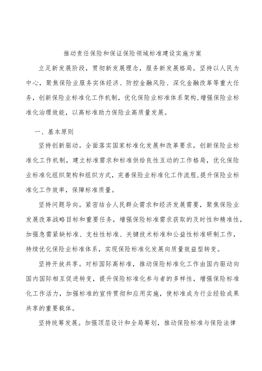 推动责任保险和保证保险领域标准建设实施方案.docx_第1页