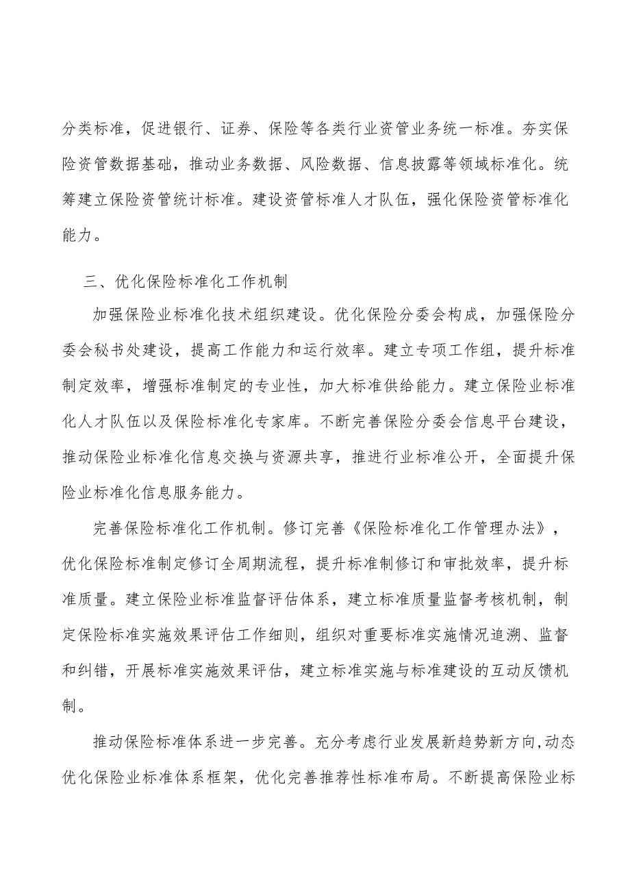 推动责任保险和保证保险领域标准建设实施方案.docx_第3页