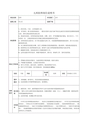 儿科医师岗位说明书.docx