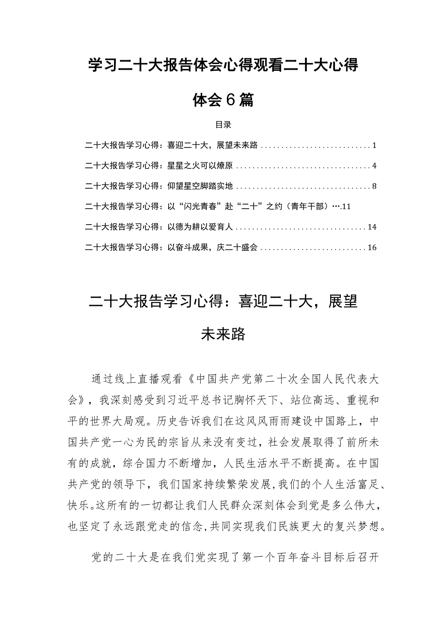 学习二十大报告体会心得观看二十大心得体会6篇.docx_第1页