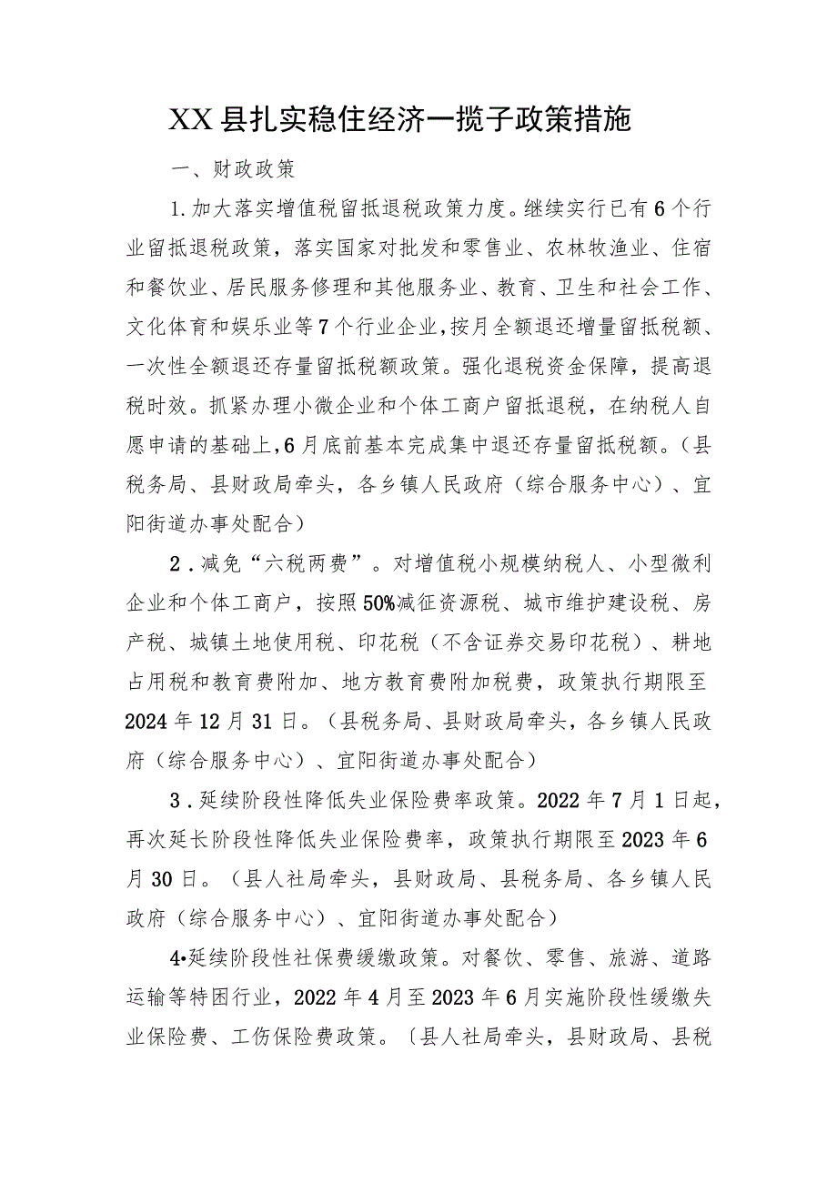 XX县扎实稳住经济一揽子政策措施（20220606）.docx_第1页