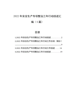 2022年安全生产专项整治三年行动综述汇编（4篇）.docx