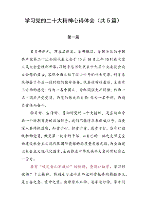 学习党的二十大精神心得体会（共5篇）.docx