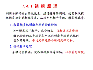 第7章2：激光特性的控制.ppt