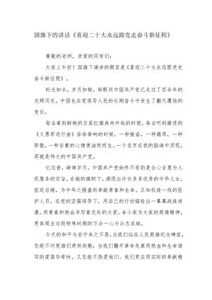 国旗下的讲话《喜迎二十大 永远跟党走 奋斗新征程》.docx