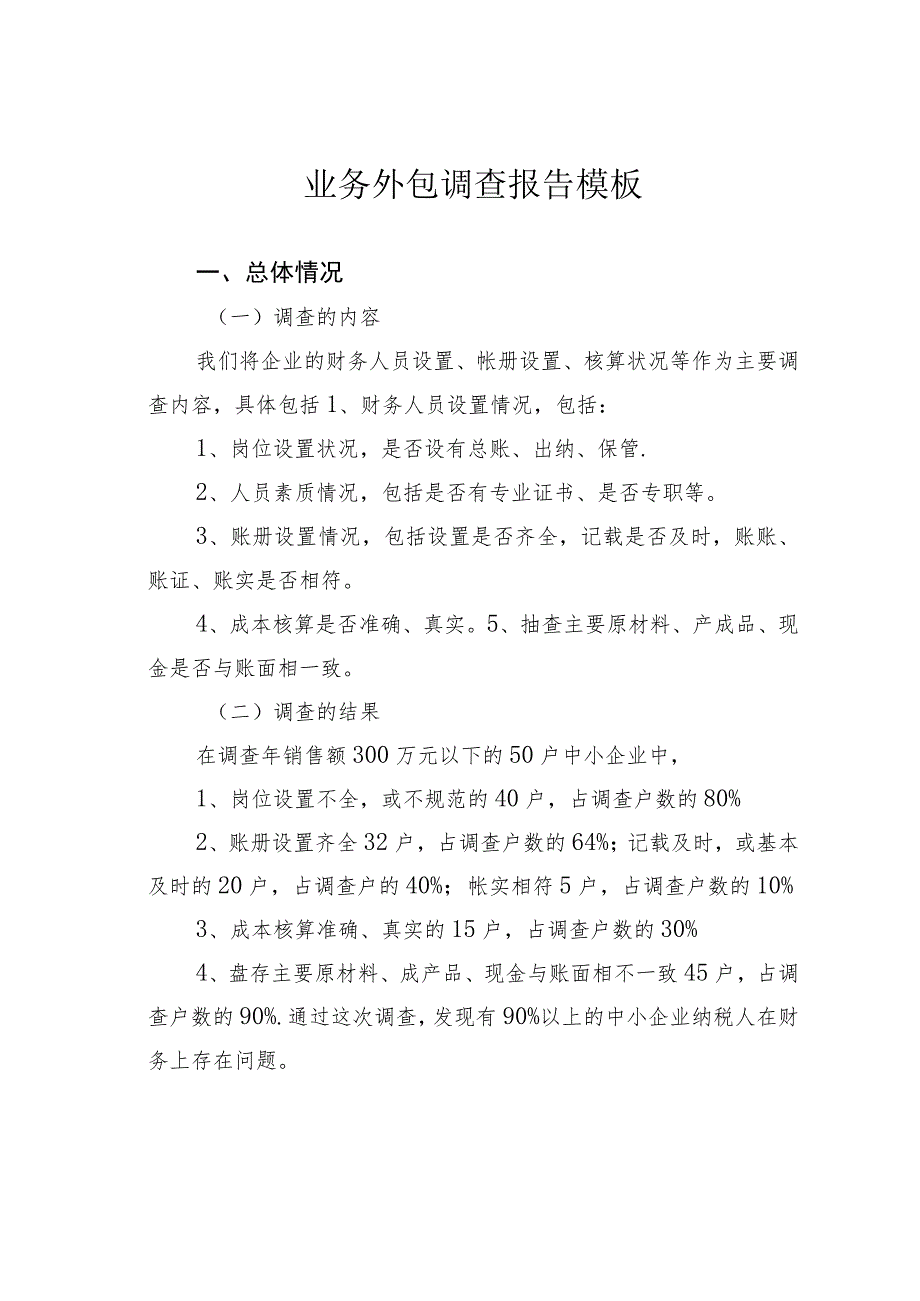 业务外包调查报告模板.docx_第1页