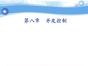 第8章并发控制.ppt