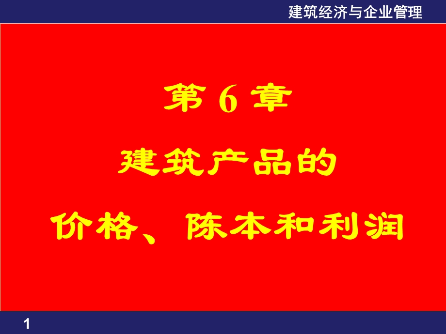 第6章建筑产品价格成本和利润名师编辑PPT课件.ppt_第1页